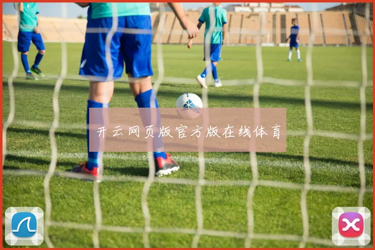 开云网页版官方版在线体育
