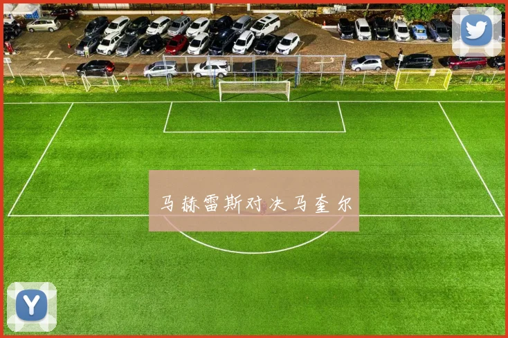 马赫雷斯对决马奎尔