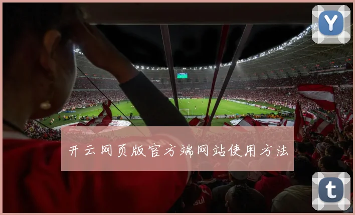 开云网页版官方端网站使用方法