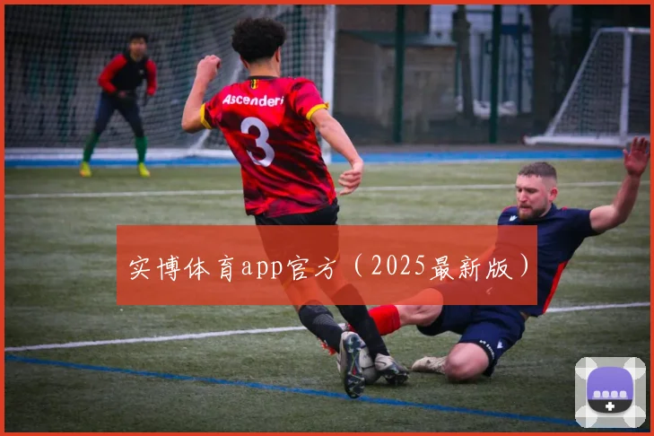 实博体育app官方（2025最新版）