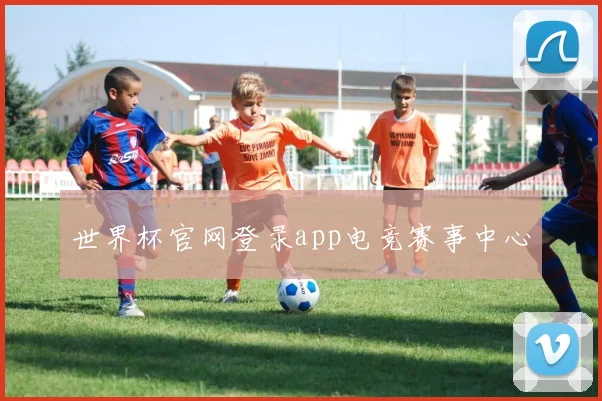 世界杯官网登录app电竞赛事中心