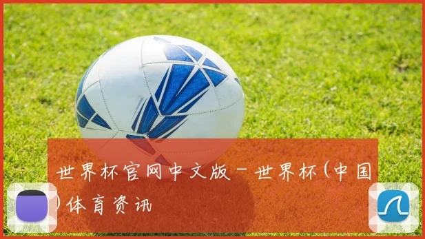 世界杯官网中文版 - 世界杯(中国)体育资讯
