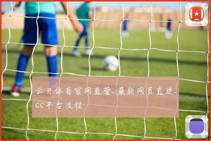 云开体育官网直营.最新网页直进.cc平台流程