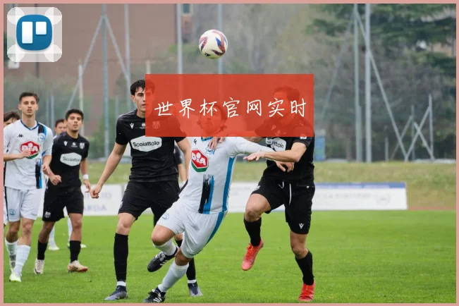 世界杯官网实时