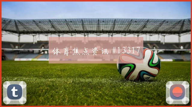2026世界杯伊尔迪兹迎战美国远射选择是否合理风险提示