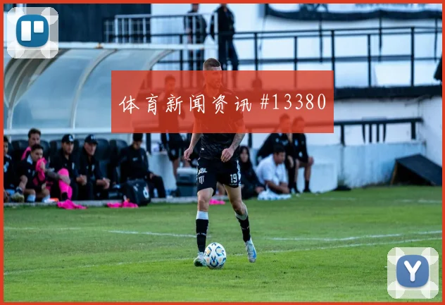 6月13日摩洛哥对巴西赛前热度