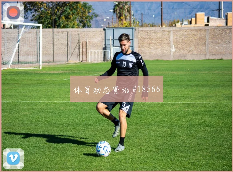 欧冠焦点战帕福斯迎战埃因霍温边锋内切威胁可能影响阵型切换速度