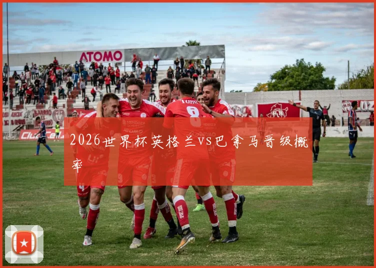 2026世界杯英格兰vs巴拿马晋级概率