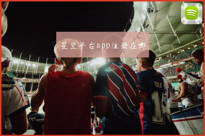 星空平台app注册在哪