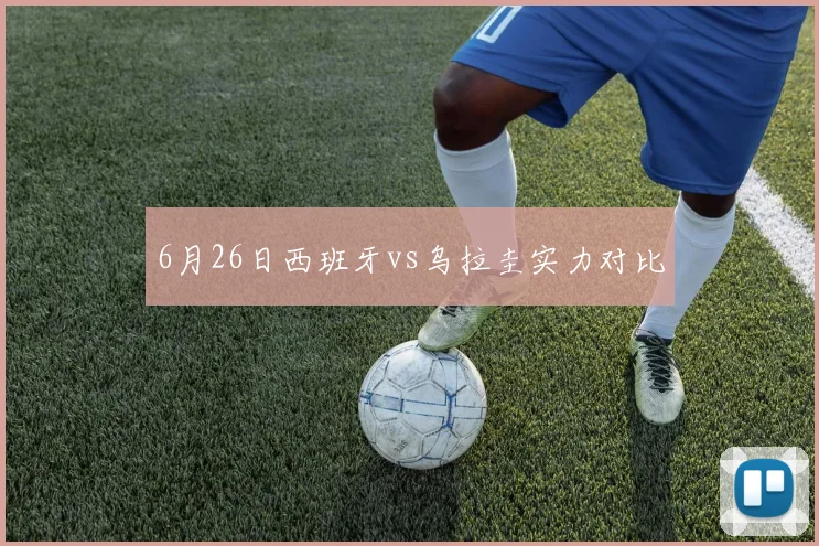 6月26日西班牙vs乌拉圭实力对比