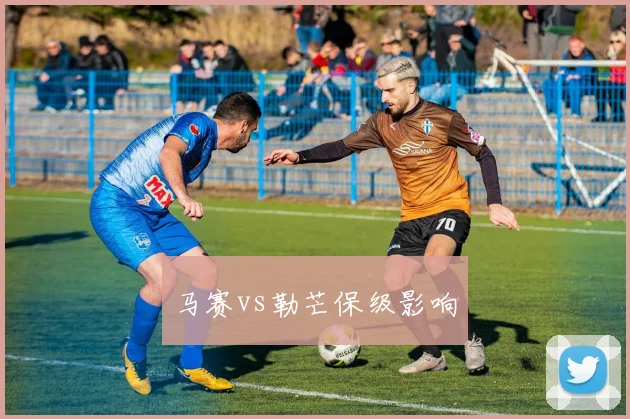 马赛vs勒芒保级影响