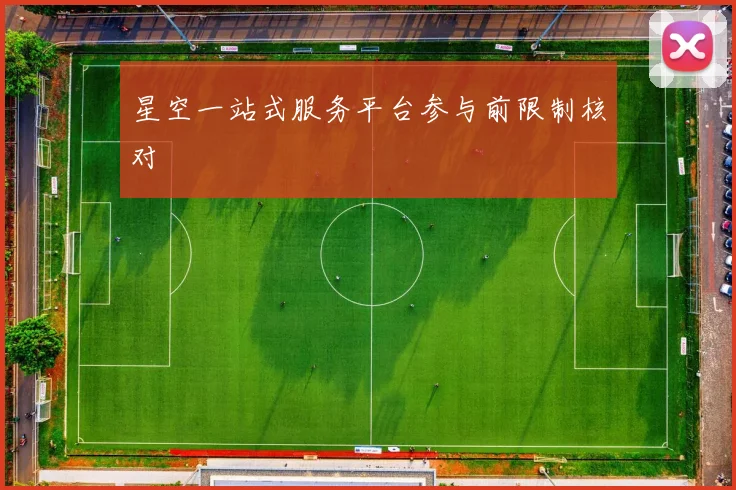 星空一站式服务平台参与前限制核对