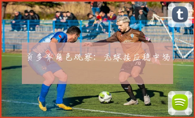 贡多齐角色观察:无球接应稳中场