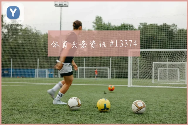 巴拿马队小组赛防线身后空间是否存在风险赛前观察