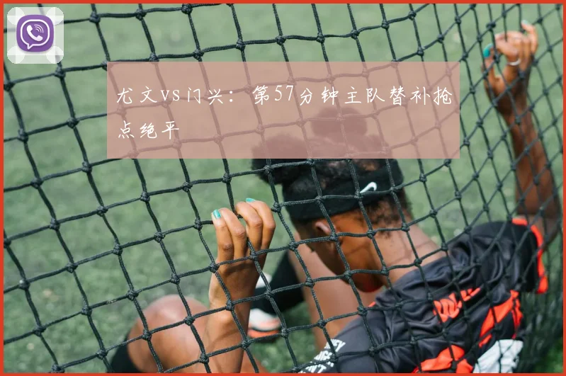尤文vs门兴:第57分钟主队替补抢点绝平
