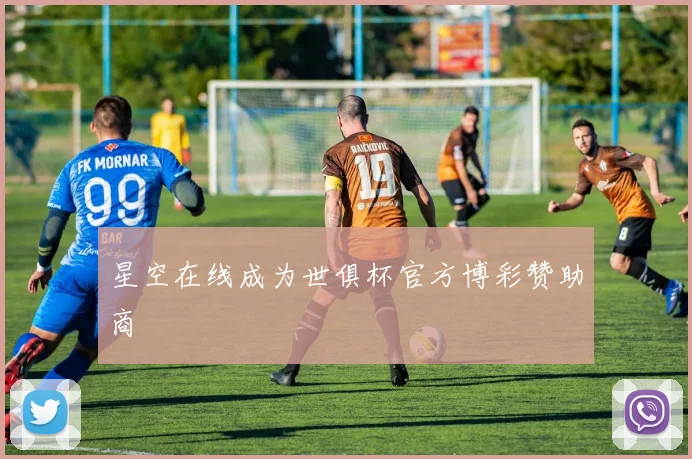 星空在线成为世俱杯官方博彩赞助商